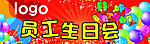 员工生日会