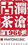 澜沧古茶