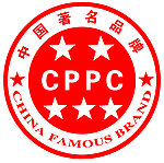 CPPC中国著名品牌