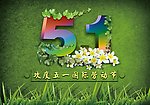 五一劳动节