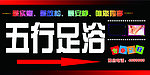 五行足疗
