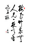 字画