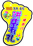 脚丫地贴