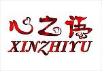心之语LOGO