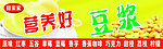 豆浆
