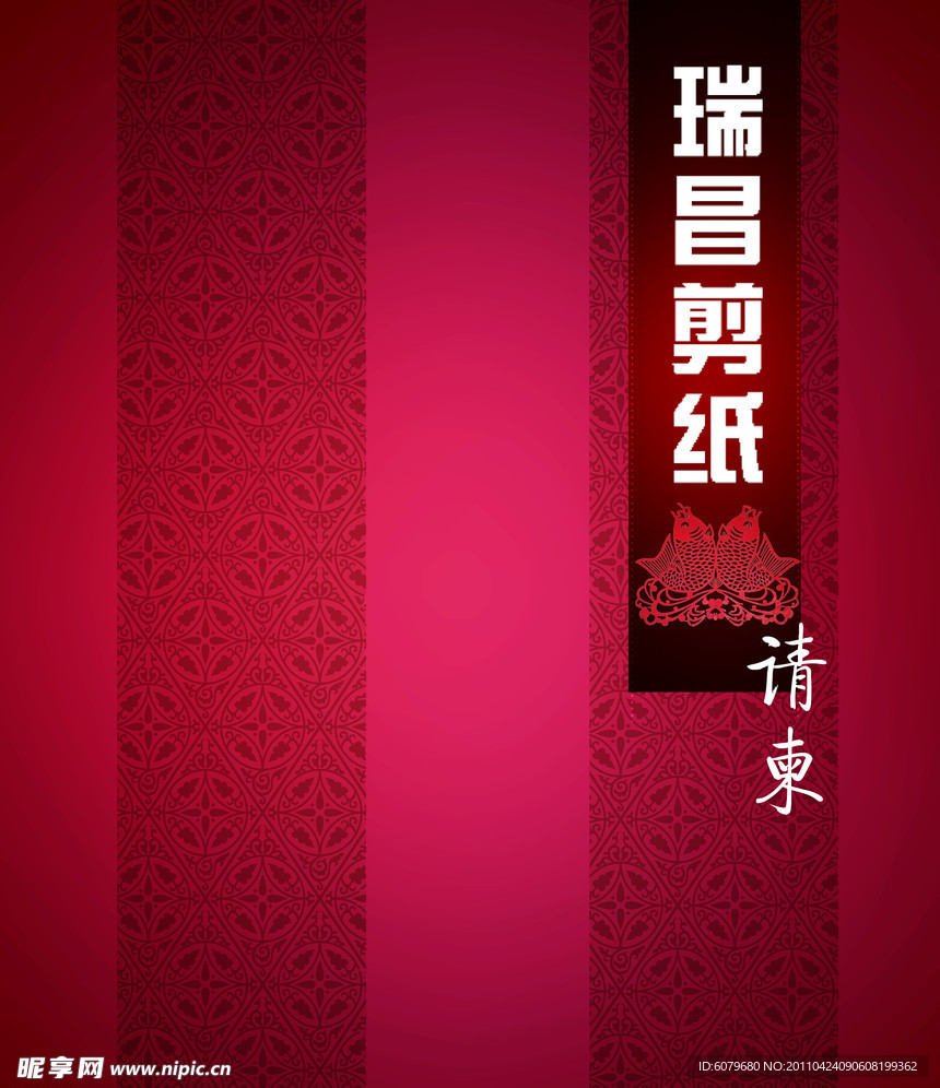 邀请函
