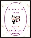 婚庆迎宾牌