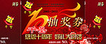 抽奖券