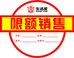 限额销售