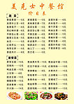 餐厅价目表
