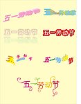 五一劳动节