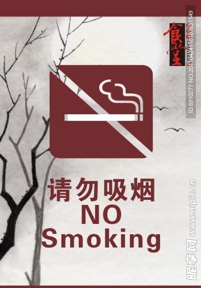 禁止吸烟