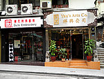 香港店铺