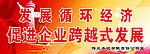 发展循环经济