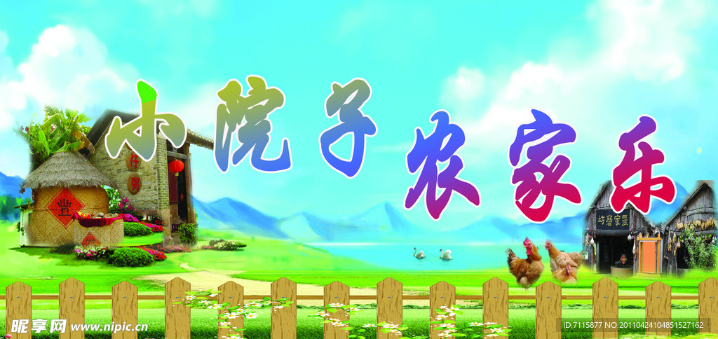 小院子 农家乐