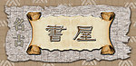 名古书屋