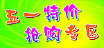 五一特价
