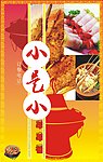 小是小串串香