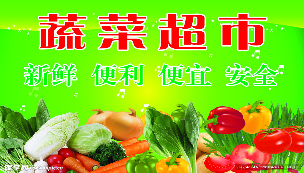 蔬菜超市
