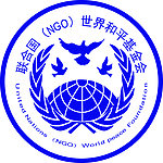 联合国(NGO)世界和平基金会