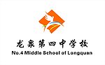 龙泉第四中学校标