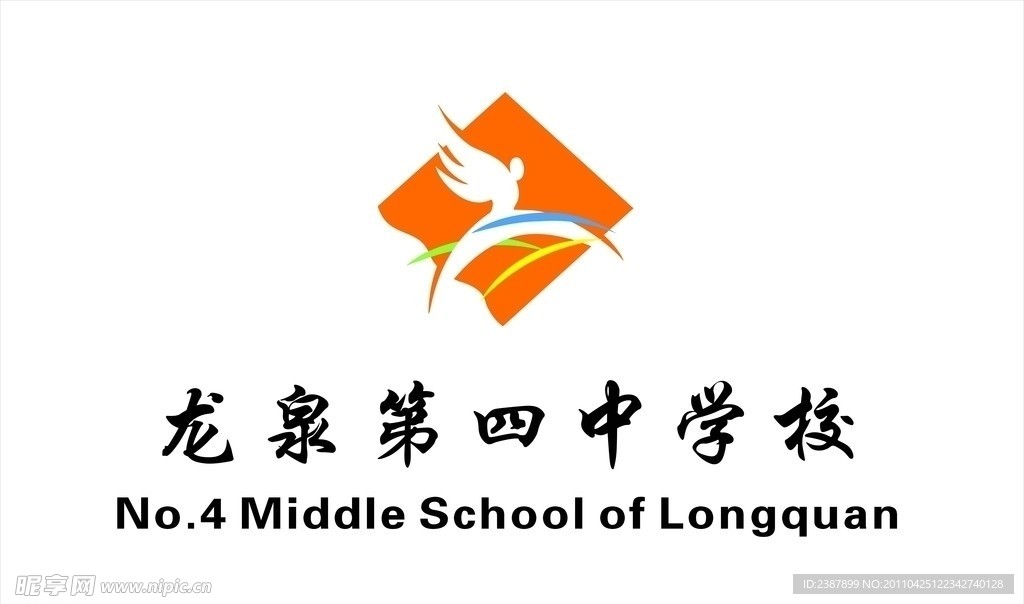 龙泉第四中学校标