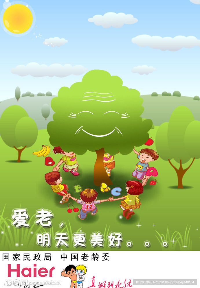 爱老