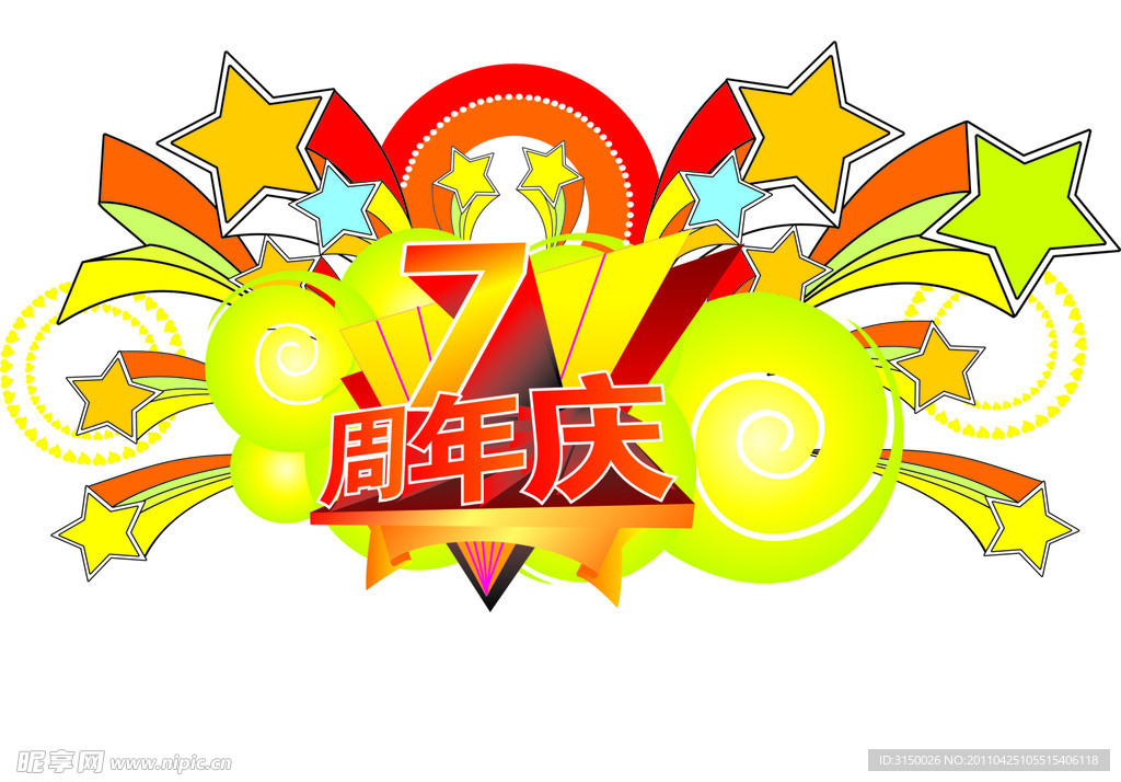 7周年庆