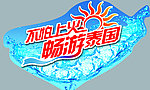 泰国