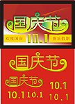 国庆节