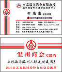 南京五粮液名片