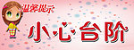 小心台阶