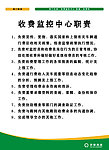 收费监控中心职责
