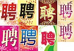 聘字设计