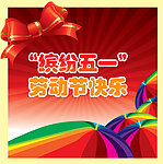 缤纷五一 劳动节快乐
