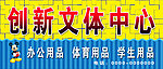 创新文体中心