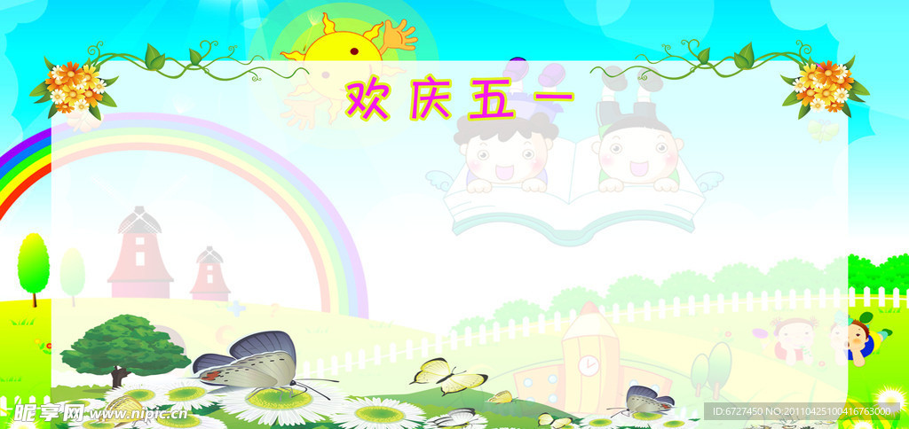 欢度五一