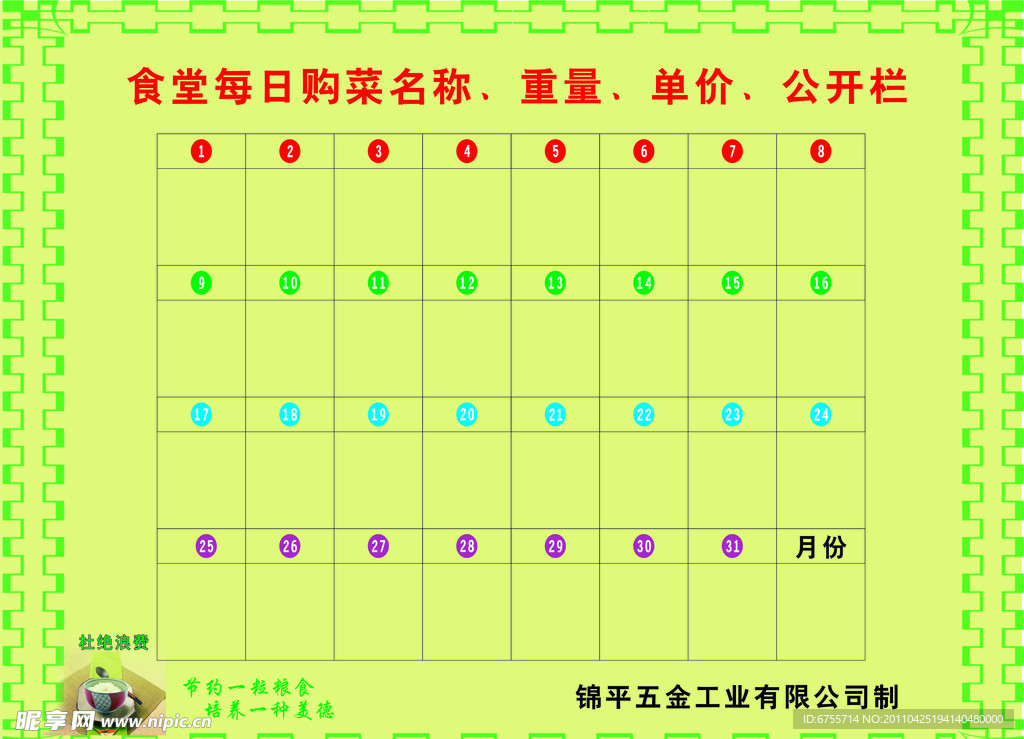 食堂公开栏