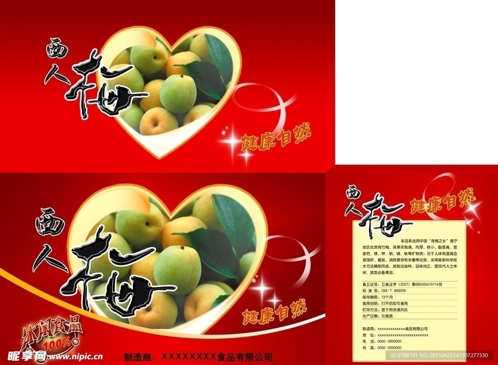 西人梅包装