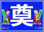 灵棚