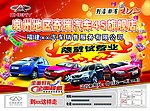 奇瑞汽车隆重试营业海报