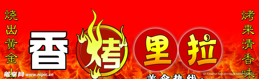 烧烤