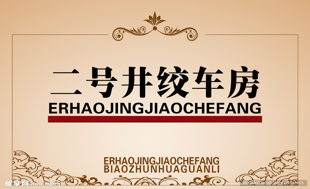 车房吊牌