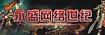 永盛网络世纪