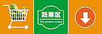 蔬果区展板