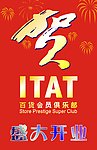 贺ITAT盛大开业