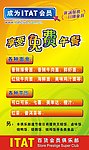 ITAT会员享受免费午餐
