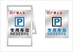 不锈钢专用车位标牌