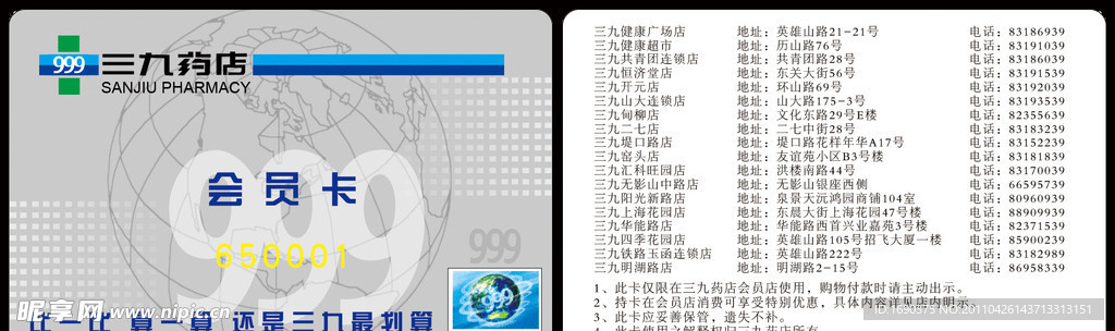 三九药店会员卡