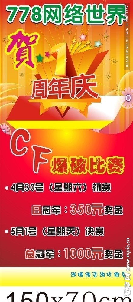 778网络世界 1周年庆典